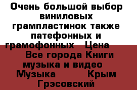 Очень большой выбор виниловых грампластинок,также патефонных и грамофонных › Цена ­ 100 - Все города Книги, музыка и видео » Музыка, CD   . Крым,Грэсовский